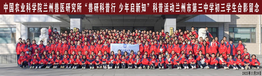 兰兽研举办“兽研科普行 少年启新知”科普活动